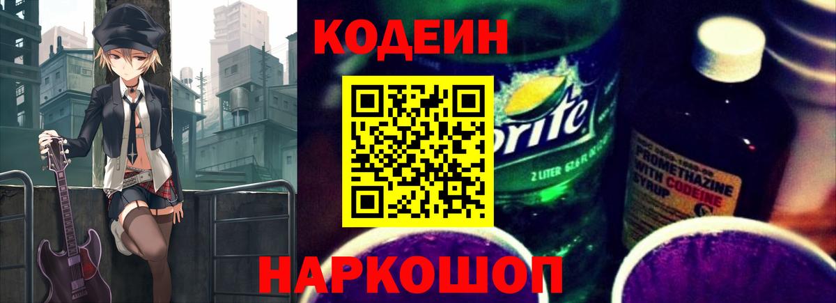 Кодеиновый сироп Lean Purple Drank  Вход с VPN  Баксан  Кодеин напиток Lean (лин) 